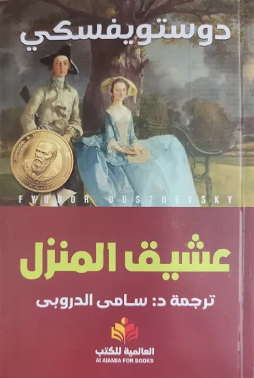صورة عشيق المنزل